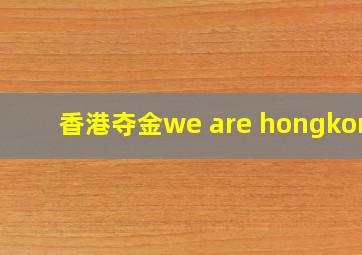 香港夺金we are hongkong